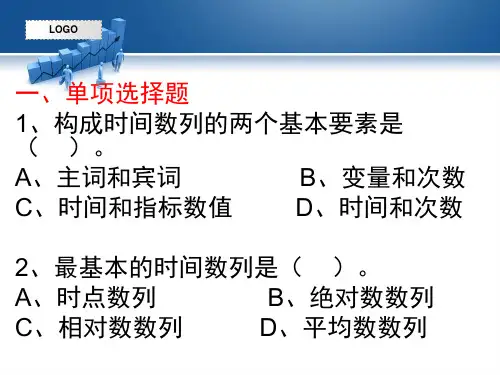 时间数列习题