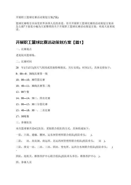 开展职工篮球比赛活动策划方案(7篇)