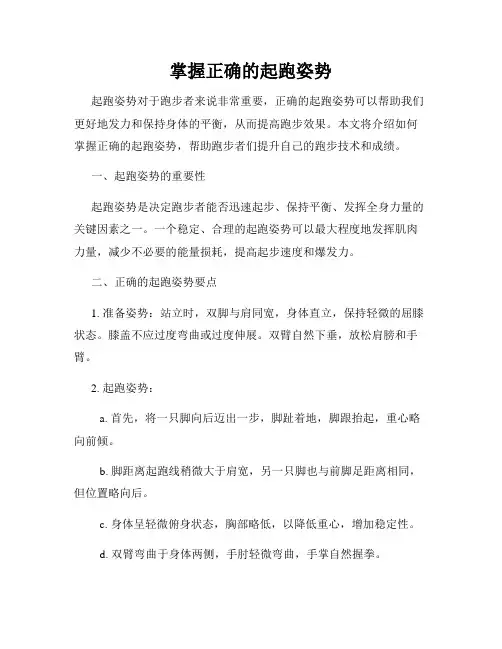 掌握正确的起跑姿势