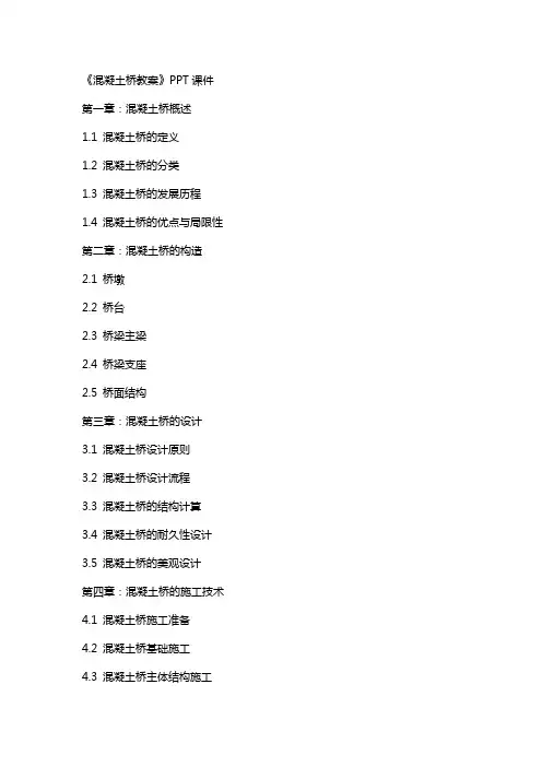 《混凝土桥教案》课件