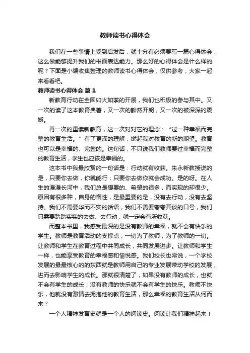 教师读书心得体会（精选14篇）