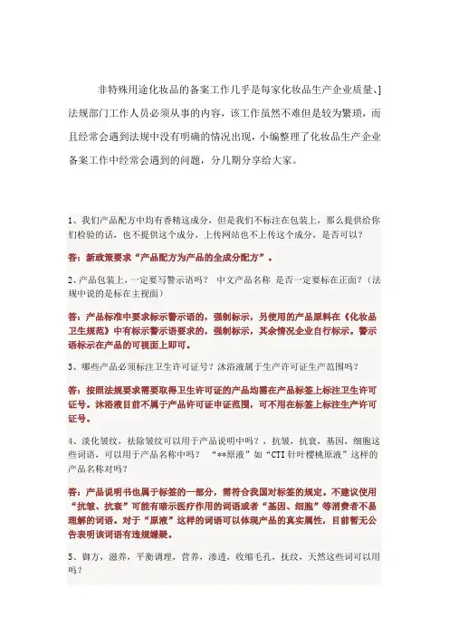 国产非特殊用途化妆品备案常见问题汇总
