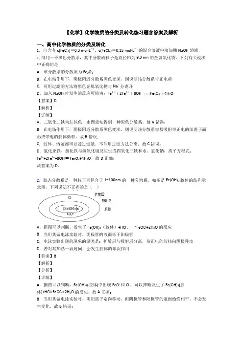 【化学】化学物质的分类及转化练习题含答案及解析