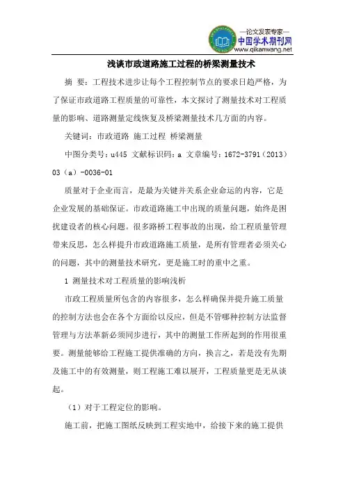 市政道路施工过程的桥梁测量技术