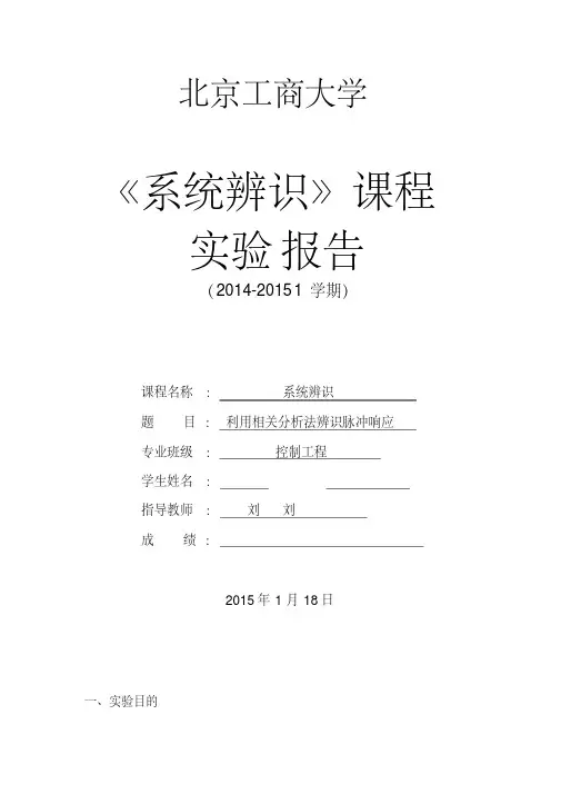 实验一利用相关函数辨识脉冲响应分析解析