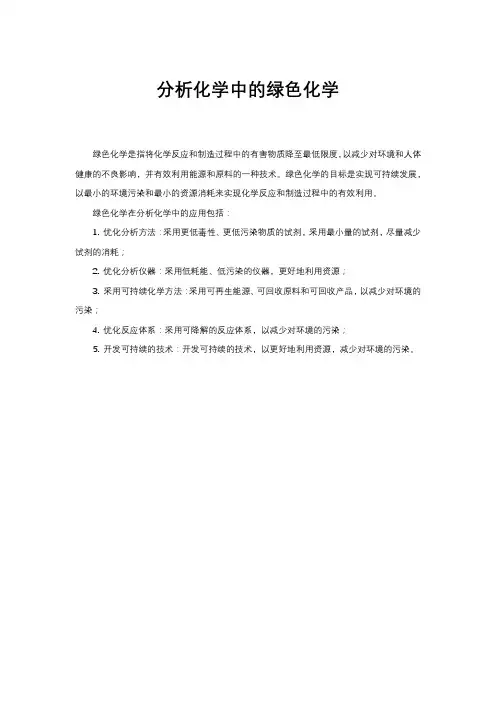 分析化学中的绿色化学