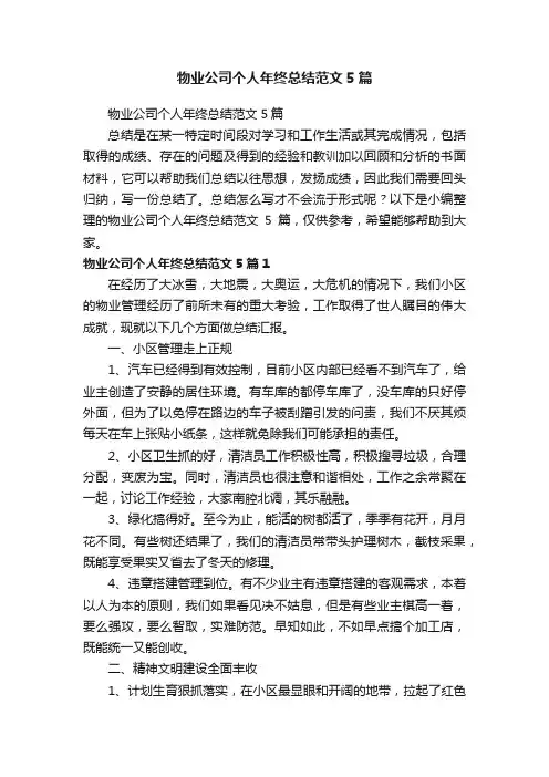 物业公司个人年终总结范文5篇