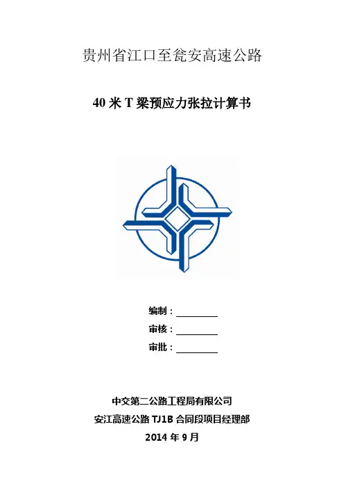 40米T梁预应力计算书