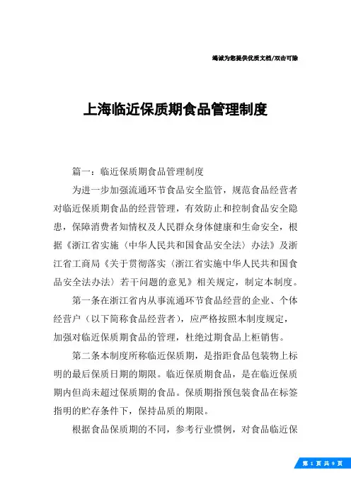 上海临近保质期食品管理制度