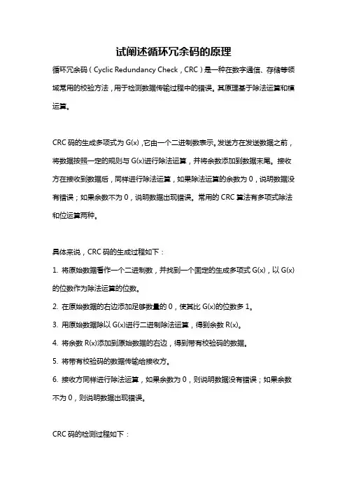 试阐述循环冗余码的原理