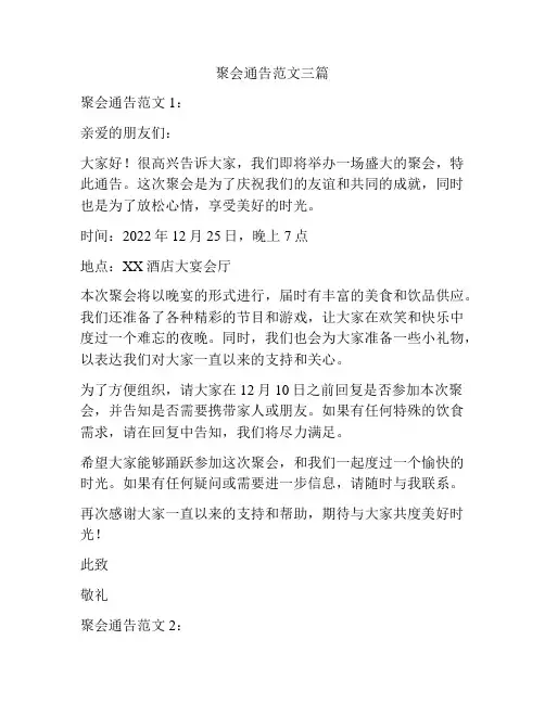聚会通告范文三篇