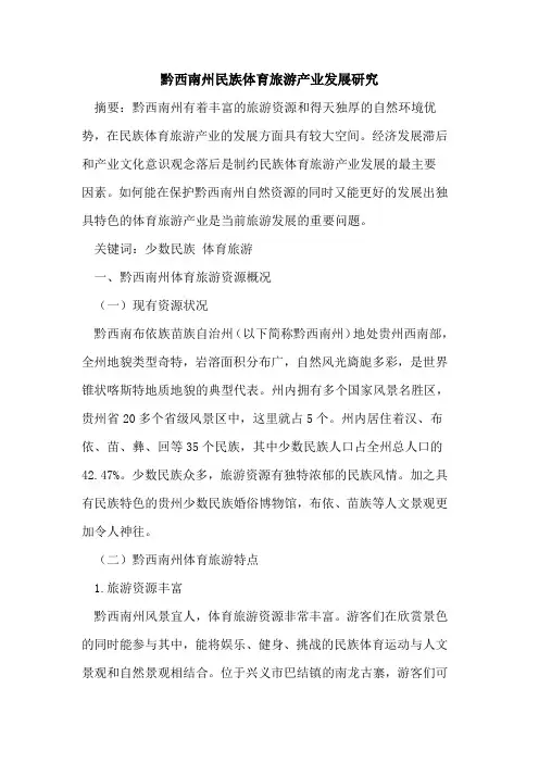 黔西南州民族体育旅游产业发展研究