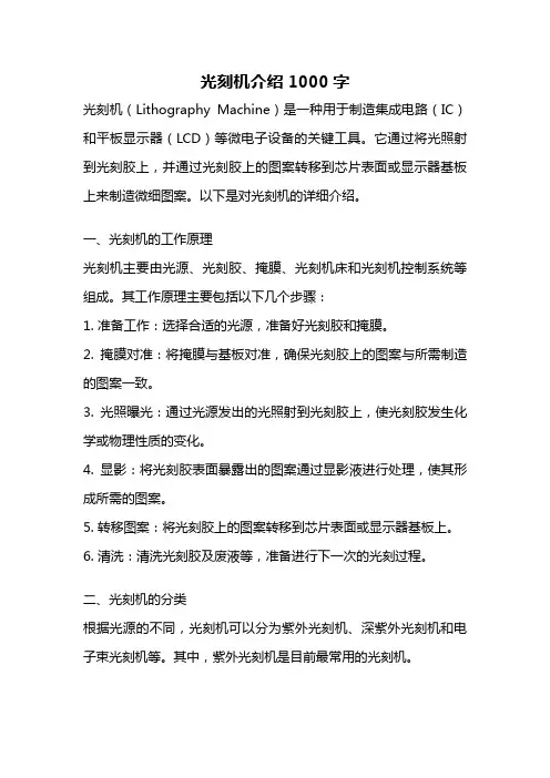 光刻机介绍1000字