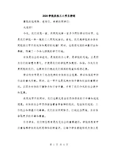 2024学校庆祝三八节主持词(2篇)