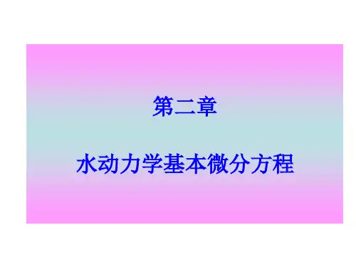水动力学基本微分方程