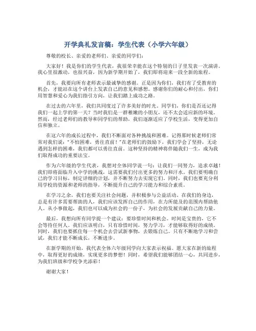 开学典礼发言稿学生代表小学六年级