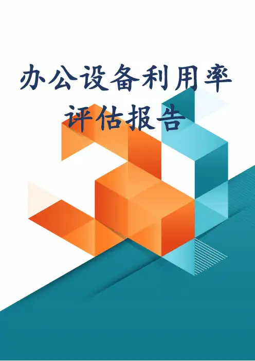 办公设备利用率评估报告