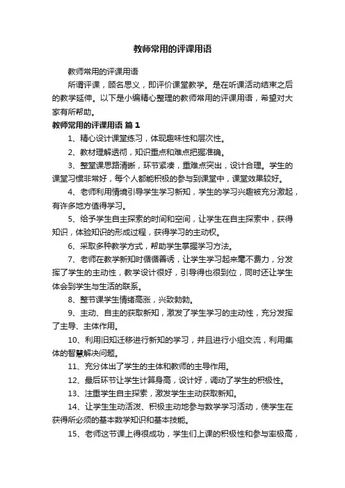 教师常用的评课用语