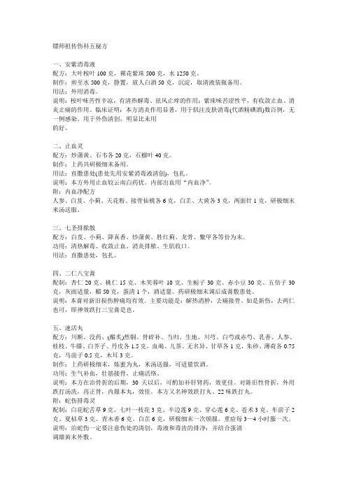 镖师祖传伤科五秘方