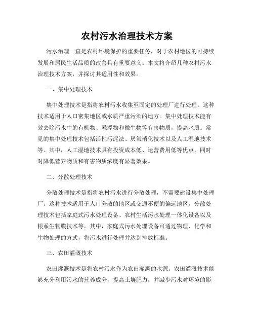 农村污水治理技术方案