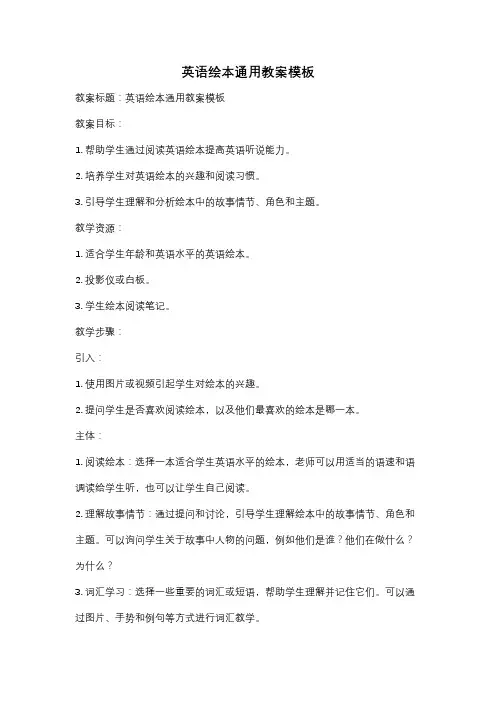 英语绘本通用教案模板