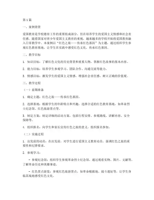 爱国教育的教学案例范文(3篇)
