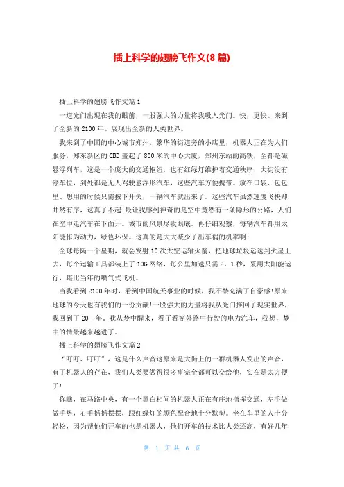 插上科学的翅膀飞作文(8篇)