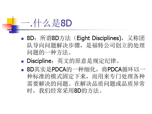 8D改进报告资料