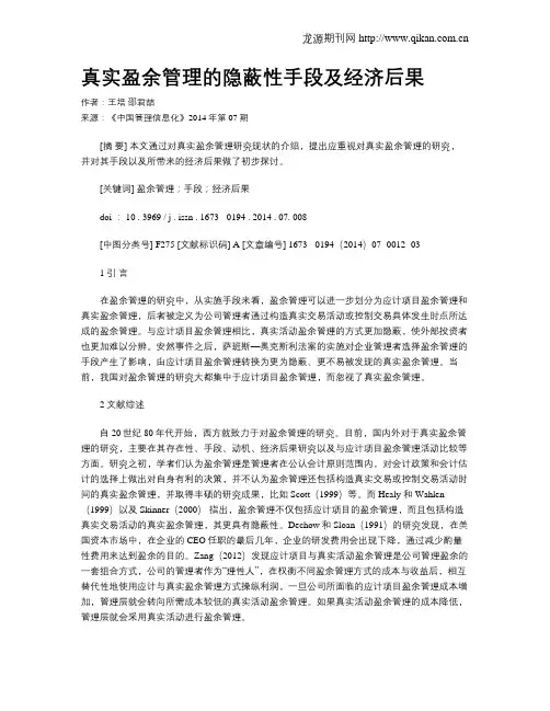 真实盈余管理的隐蔽性手段及经济后果