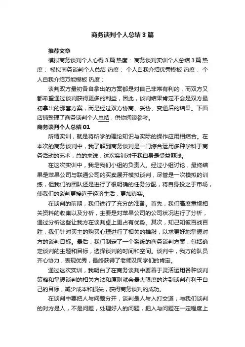 商务谈判个人总结3篇