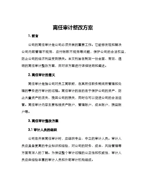 离任审计整改方案