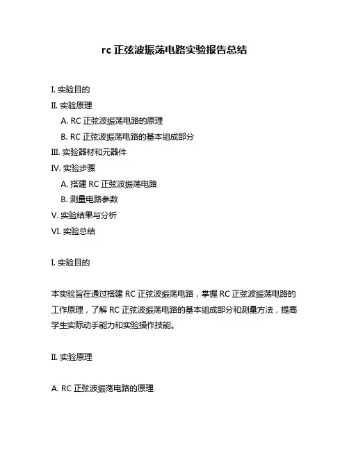 rc正弦波振荡电路实验报告总结