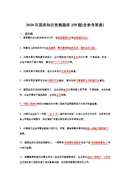 精选新版2020年国库知识竞赛模拟考试258题(含参考答案)