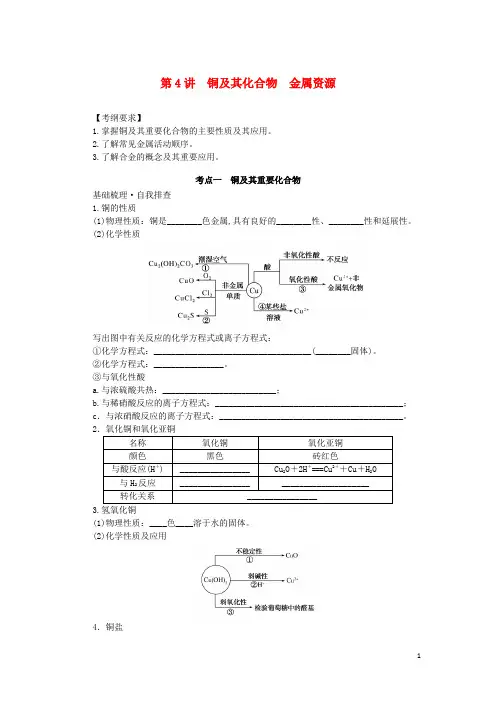 统考版 高考化学一轮复习第三章金属及其化合物第4讲铜及其化合物金属资源学生用书