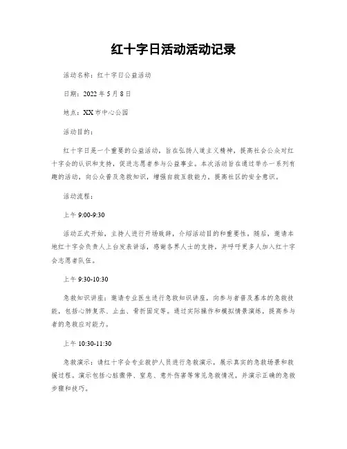 红十字日活动活动记录