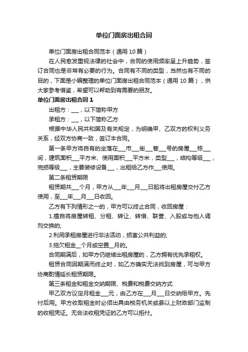 单位门面房出租合同范本（通用10篇）