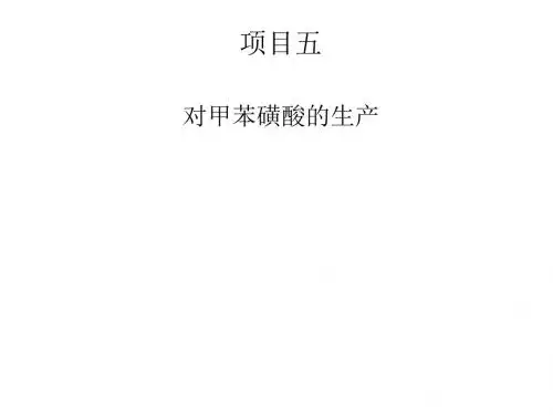 项目五  对甲苯磺酸的生产解析