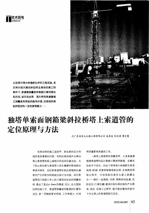 独塔单索面钢箱梁斜拉桥塔上索道管的定位原理与方法