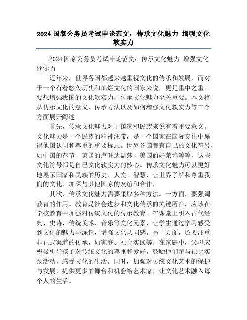 2024国家公务员考试申论范文：传承文化魅力 增强文化软实力