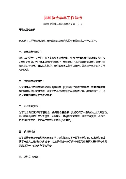 排球协会学年工作总结2篇