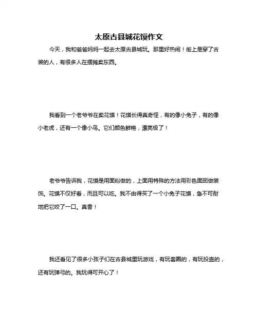 太原古县城花馍作文