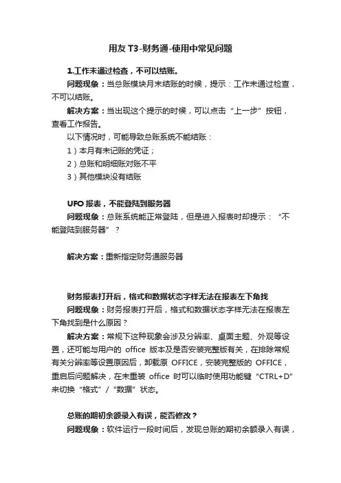 用友T3-财务通-使用中常见问题