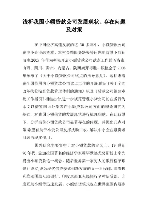 浅析我国小额贷款公司发展现状、存在问题及对策