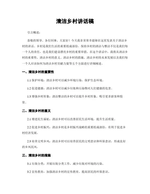 清洁乡村讲话稿
