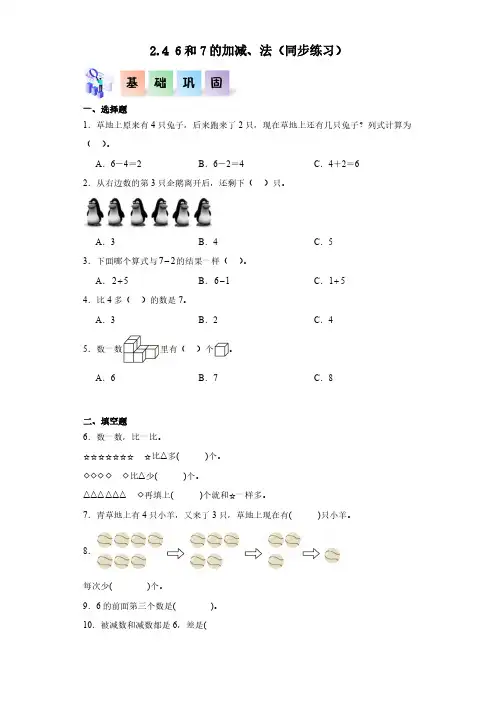 6和7的加减、法(同步练习 含答案)-(2024版新教材)一年级数学上册同步分层作业系列(人教版)