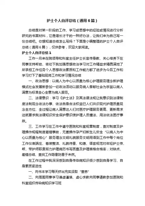 护士个人自评总结（通用6篇）