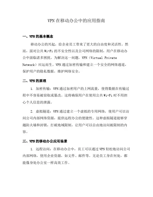 VPN在移动办公中的应用指南(七)