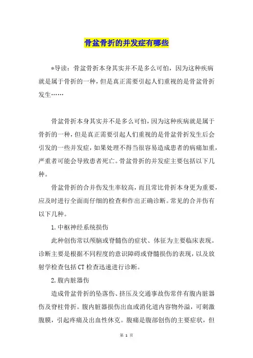 骨盆骨折的并发症有哪些1
