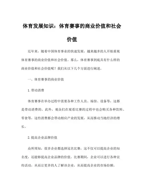 体育发展知识：体育赛事的商业价值和社会价值