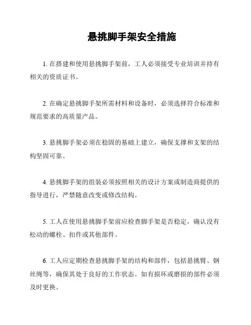 悬挑脚手架安全措施